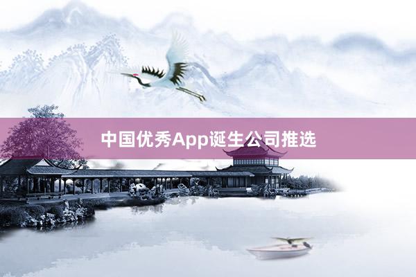 中国优秀App诞生公司推选