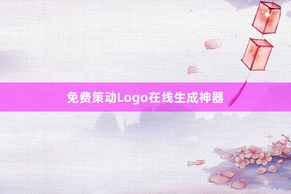 免费策动Logo在线生成神器