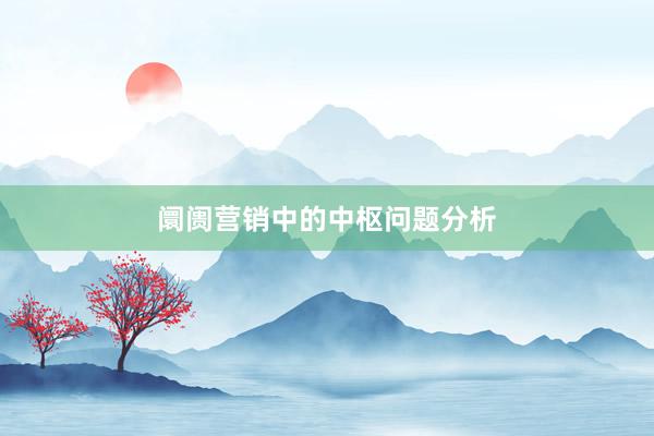 阛阓营销中的中枢问题分析